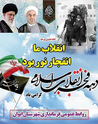 پیام تبریک  فرماندار ایوان به مناسبت چهلمین سالروز پیروزی انقلاب اسلامی ایران و یوم الله دهه فجر